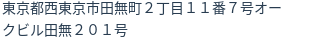 住所
