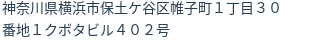住所（登記所在地）