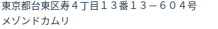 住所（登記所在地）