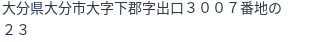 住所（登記所在地）