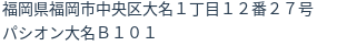 住所（登記所在地）