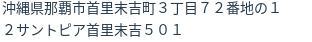 住所