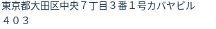 住所（登記所在地）