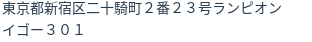 住所（登記所在地）