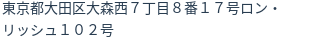 住所（登記所在地）