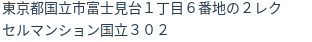 住所
