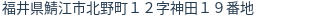 住所(登記所在地)