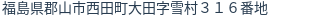 住所（登記所在地）