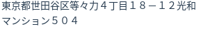住所（登記所在地）