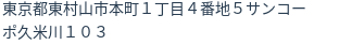 住所(登記所在地)
