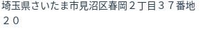 住所(登記所在地)