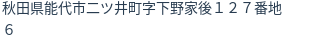 住所