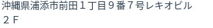 住所