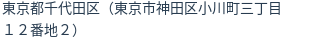 住所（登記所在地）
