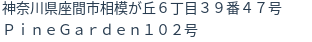 住所