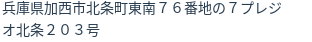住所