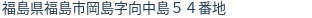 住所(登記所在地)