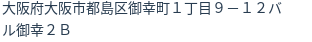 住所