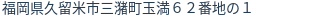 住所(登記所在地)