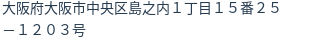 住所（登記所在地）