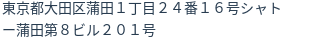 住所(登記所在地)