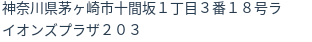 住所