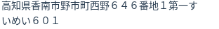 住所