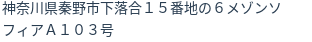 住所（登記所在地）