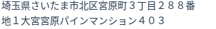 住所（登記所在地）
