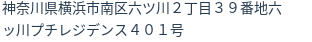 住所（登記所在地）