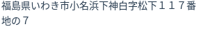 住所(登記所在地)