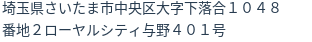 住所（登記所在地）