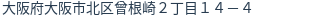 住所