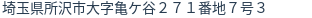 住所（登記所在地）