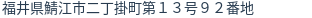 住所（登記所在地）