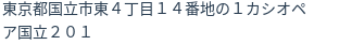 住所