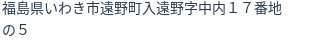 住所（登記所在地）