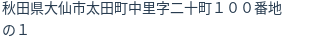住所