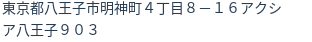 住所（登記所在地）