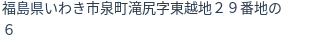 住所（登記所在地）