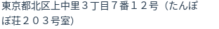 住所（登記所在地）