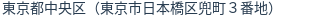 住所（登記所在地）