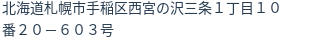 住所