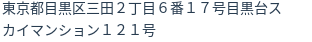 住所（登記所在地）