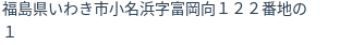 住所（登記所在地）
