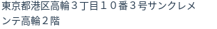住所（登記所在地）