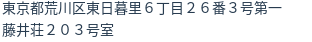 住所(登記所在地)