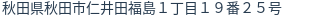 住所（登記所在地）