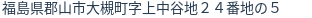 住所(登記所在地)