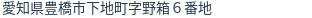 住所（登記所在地）